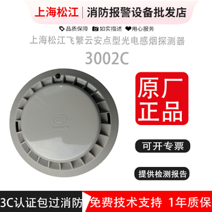 松江烟感 JTY-GD-3002C老款烟感  飞繁云安点型光电感烟火灾探测
