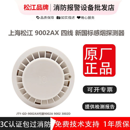 松江烟感JTY-GD-9002AX消防专用