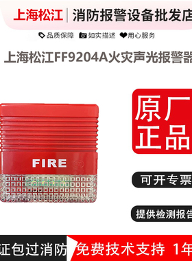 松江两线制声光报警器 上海松江FF9204A火灾声光报警器 带地址