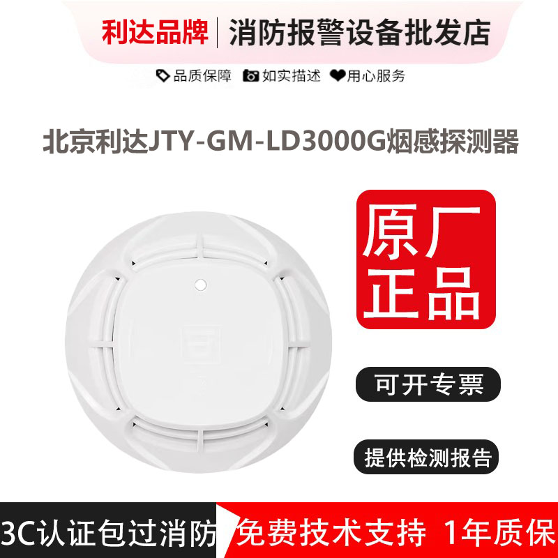 利达烟感探头JTY-GM-LD3000G