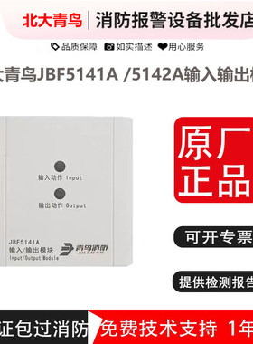 输入输出模块 北大青鸟JBF5141A /5142A替代4142和4141 青鸟模块