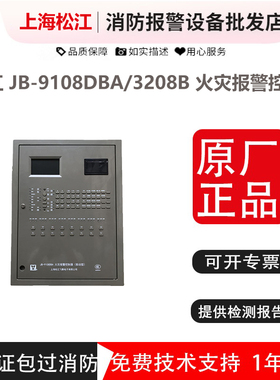 上海松江 JB-9108DBA/3208B 壁挂式火灾报警控制器 壁挂消防主机