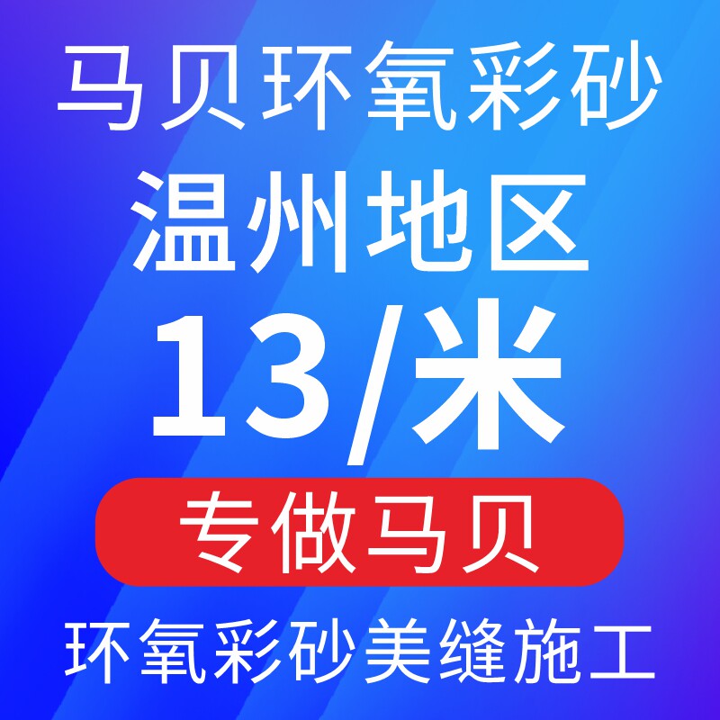 温州美缝上门马贝环氧彩砂施工服务温州周边美容胶墙布打胶