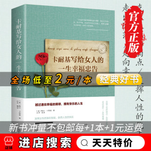 天天特价 女性提升自己励志书籍提高自我修养气质情商人生智慧青春励志书枕边 一生幸福忠告正版 畅销书排行榜 卡耐基写给女人