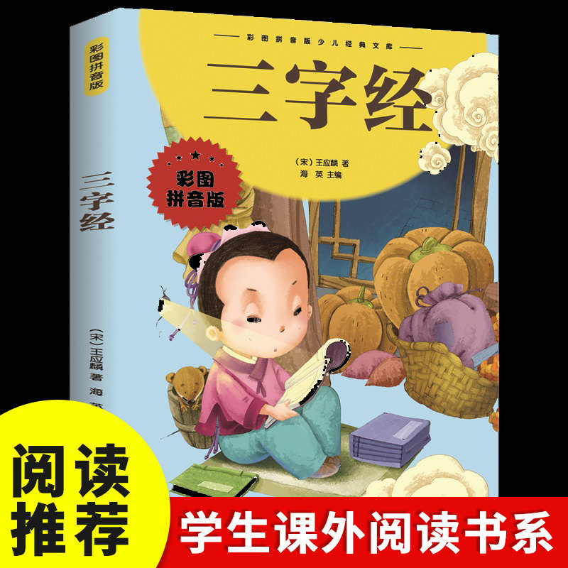 三字经 彩图注音版书本故事正版少儿国学经典幼儿绘本早教儿童 小学生