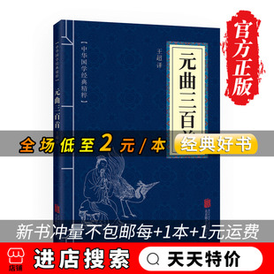 现货元 正版 天天特价 古诗词大全图书籍 精粹诗词文 中小学生课外阅读经典 曲三百首 文学名著 中华国学经典 畅销书排行榜