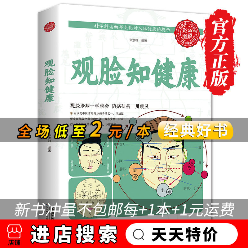 【天天特价】正版彩版观脸知健康 身心之方长寿之道 家庭养生生活保健