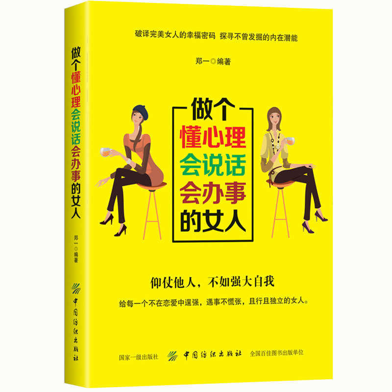 做个懂心理会说话会办事的女人 做人做事 女性励志书籍 社交礼仪说话口才幽默沟通技巧 气质修养情商 女性投资理财经书籍