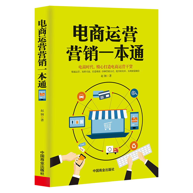 电商运营营销一本通精心打造电商时代运营干货引流爆款提销量装修推广淘宝电商运营直通车操作技巧从零开始学运营互联网开网店书籍
