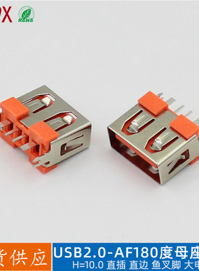 USB2.0母座AF180度立式加高10大电流5A插座连接器立插鱼叉脚橙色