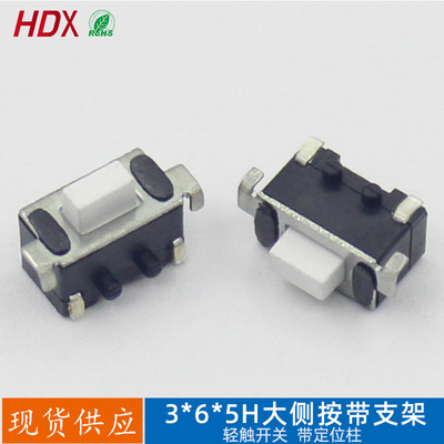 带支架3*6*5H大侧按微型轻触开关