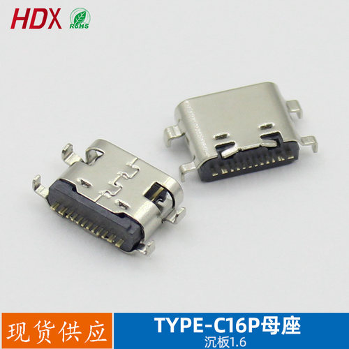 TYPE-C16P母座沉板1.6连接器