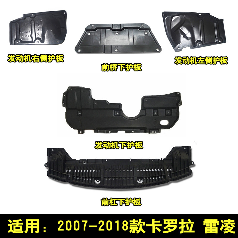 适用07-18款卡罗拉雷凌前杠发动机水箱散热下护板侧护板底盘护板 - 实物图