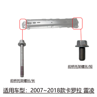 适用07~18款卡罗拉雷凌前桥元宝梁托架侧梁拉臂固定螺丝原装螺栓