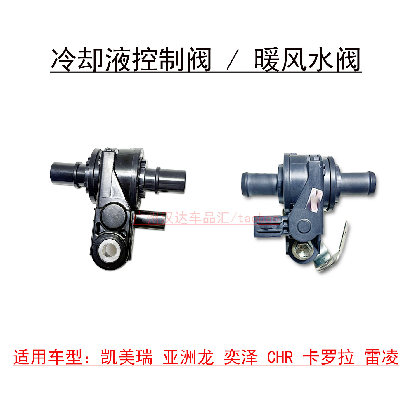 适用凯美瑞亚洲龙奕泽CHR卡罗拉雷凌冷却液控制阀暖风水阀开关