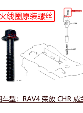 适用于RAV4荣放CHR威兰达凯美瑞点火线圈高压包固定原装螺丝螺栓