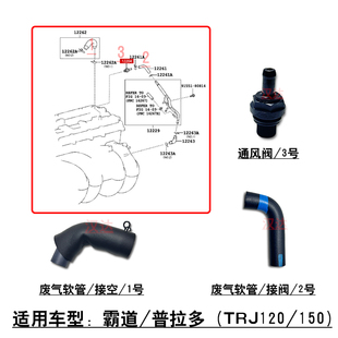 适用普拉多霸道2700 TRJ120 150发动机废气软管通风软管PVC阀
