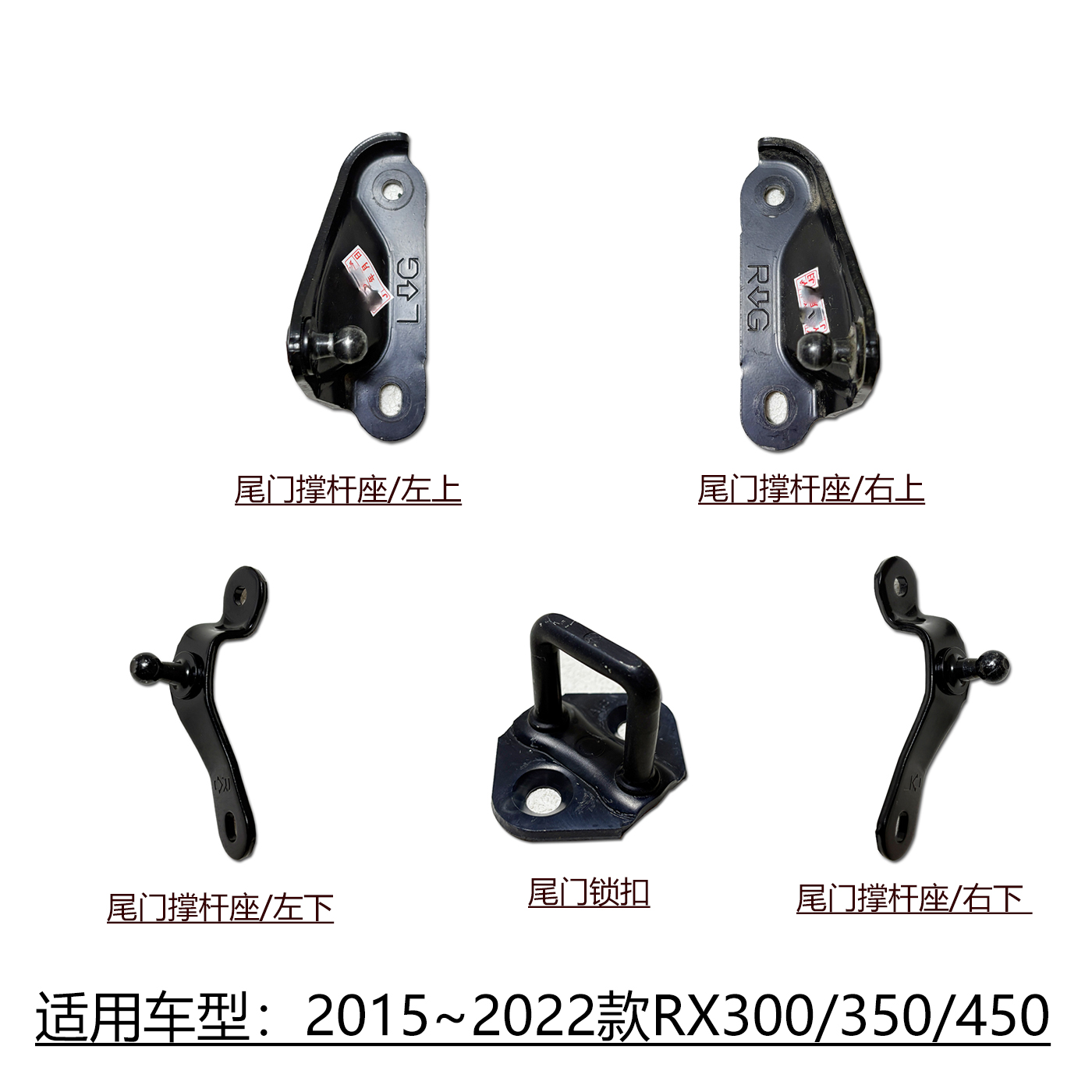 RX300/450尾门原车撑杆支架