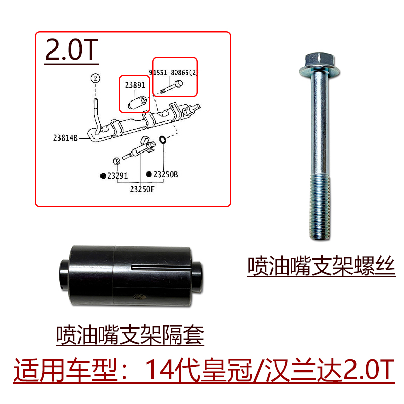 适用于14代皇冠汉兰达2.0T喷油嘴输油管固定支架隔套原装螺丝螺栓