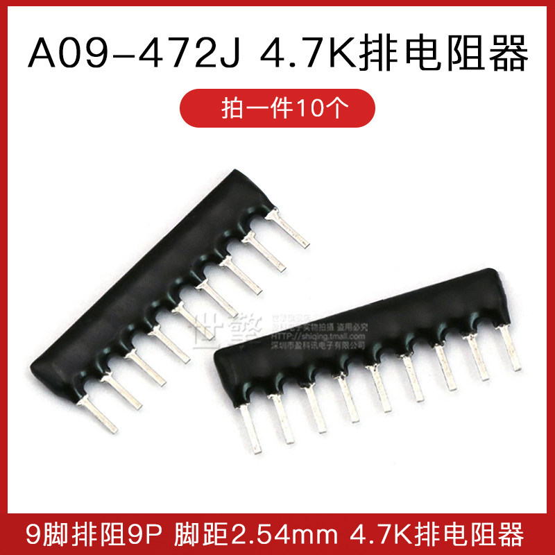 9脚排阻 9p 4.7k 排电阻器 a09-472j 脚距2.54mm (10个)