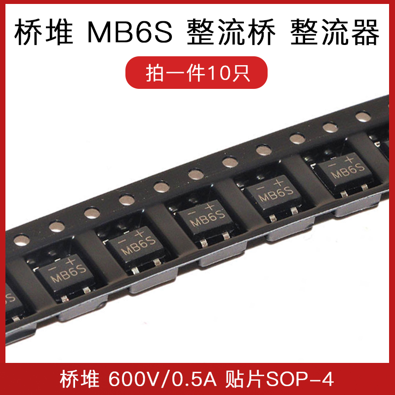 世擎 整流桥 MB6S SOP-4 0.5A/600V 桥堆 (10只） 电子元器件市场 二极管 原图主图