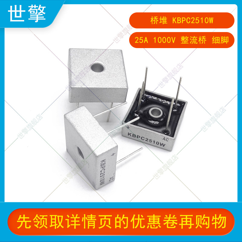 【世擎】桥堆 kbpc2510w 25a 1000v 整流桥 细脚 长脚桥堆