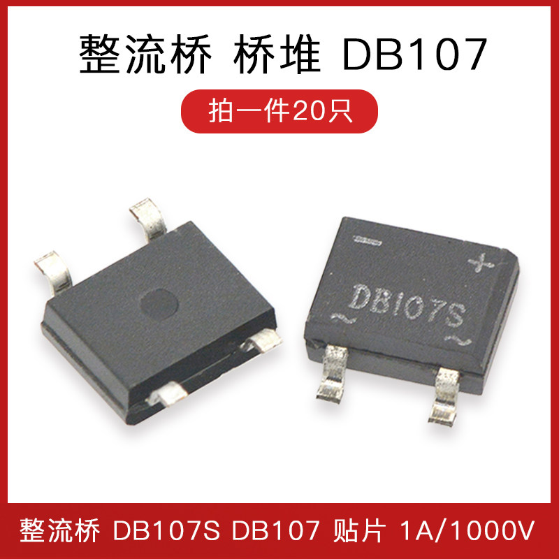 整流桥 桥堆 db107s db107 贴片1a 1000v sop-4 整流器(20只)