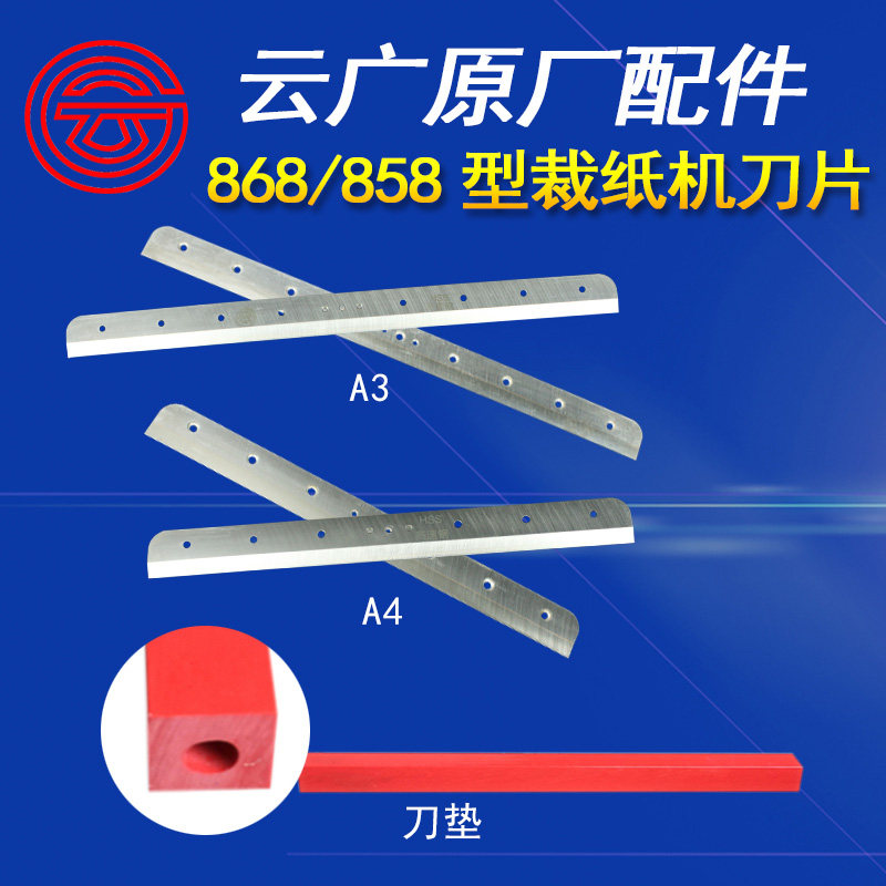 云广厚层切纸机刀片配件858型手动厚层868型裁纸机替换刀A4a3原装