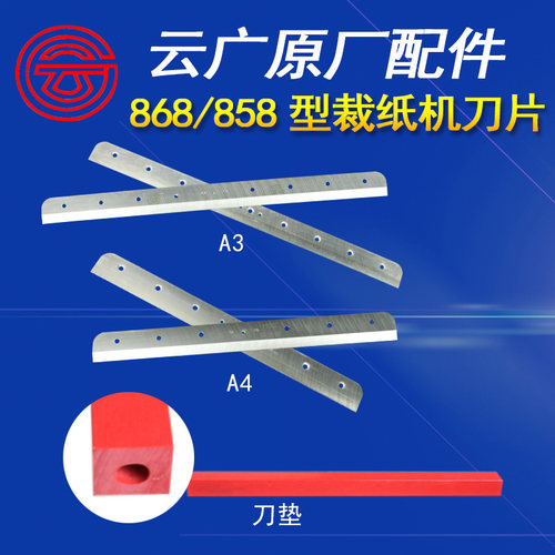 云广厚层切纸机刀片配件858型手动厚层868型裁纸机替换刀A4a3原装