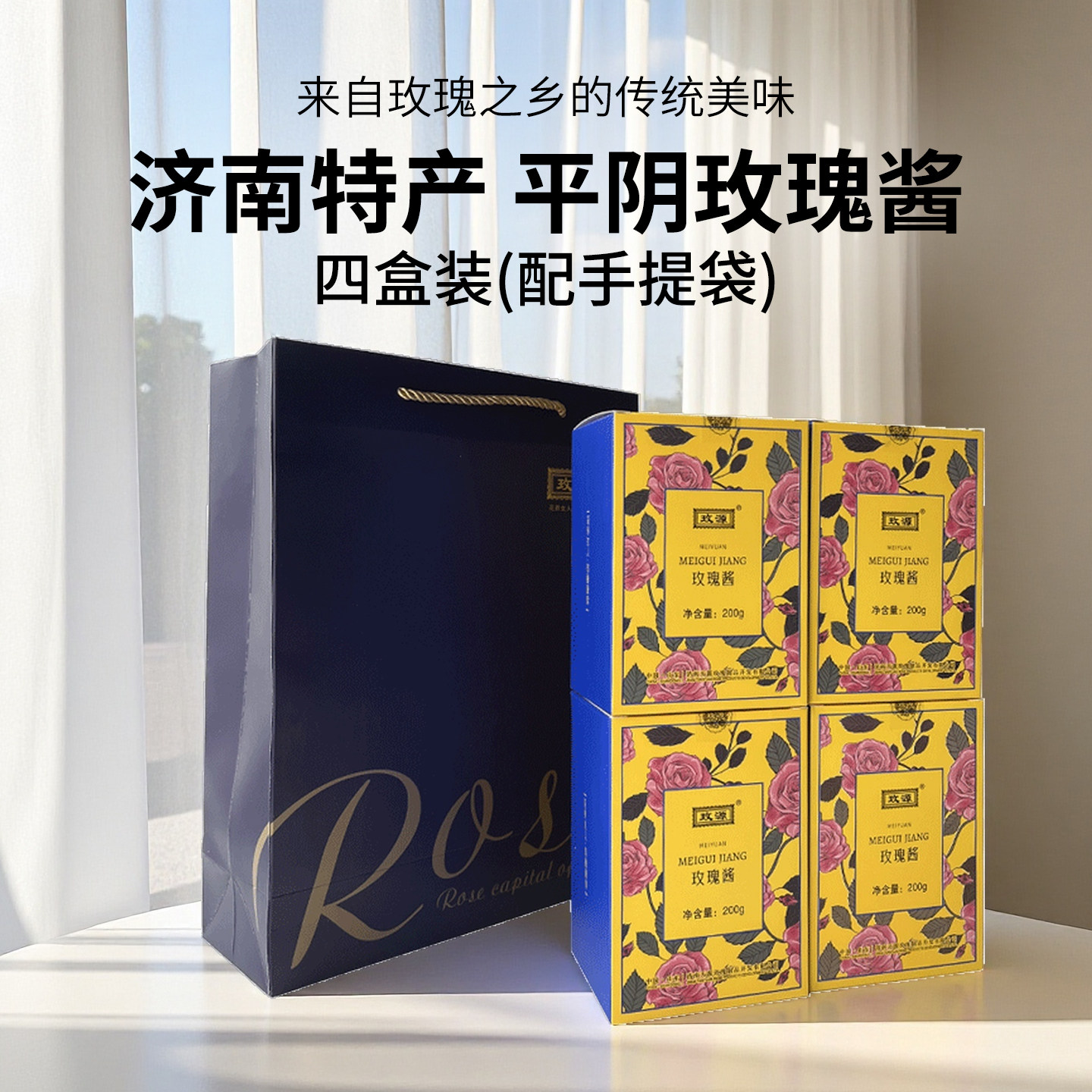 玫源平阴玫瑰酱花酱白糖玫瑰酱果酱天源200gX4盒济南特产特色礼品