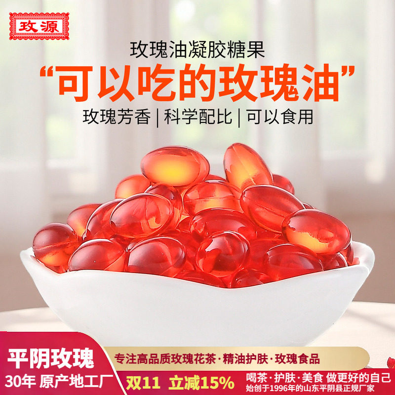 玫源玫瑰油凝胶糖果口服食用瓶装60粒旗舰店正品软胶包装囊丸口味