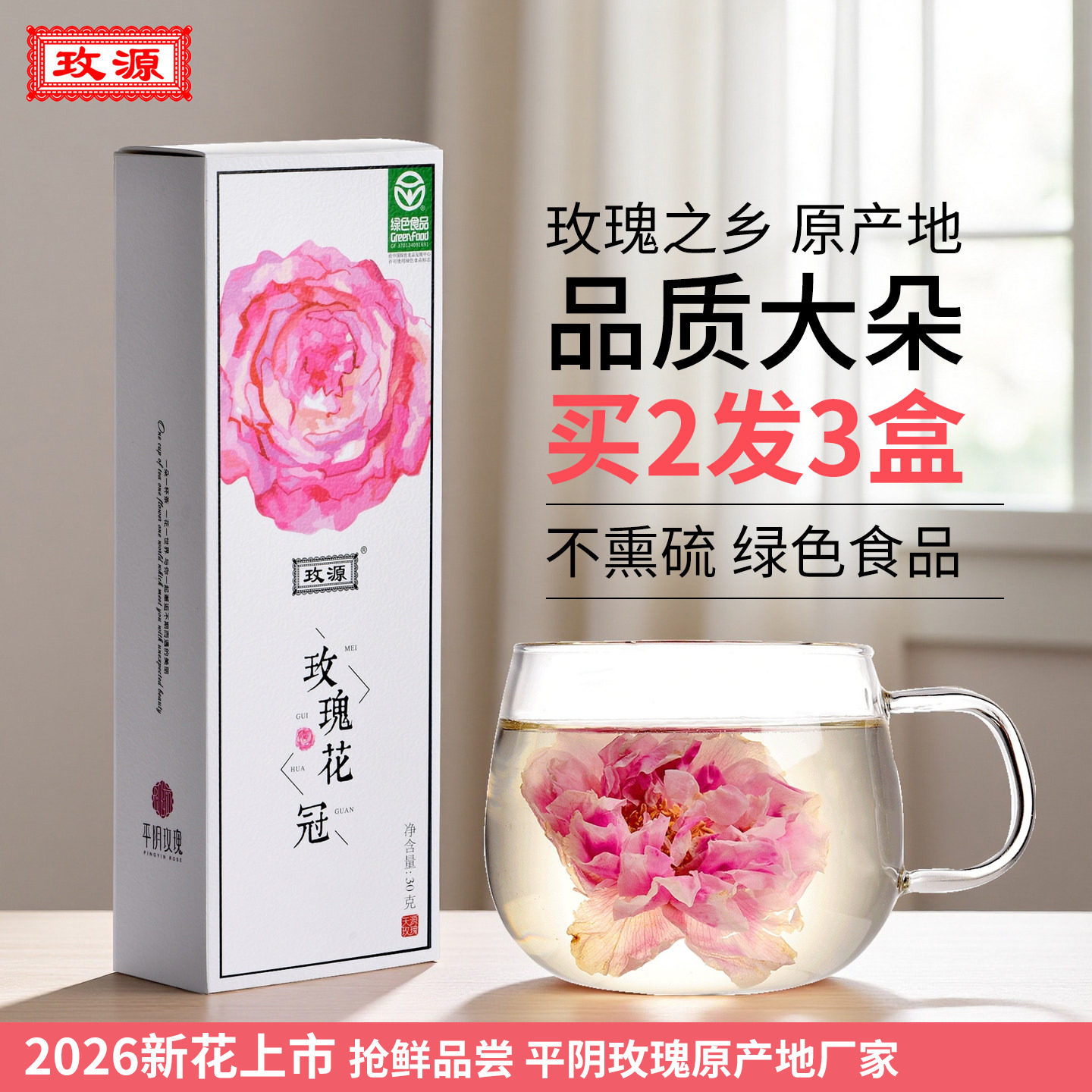 玫源2026玫瑰花茶平阴花冠茶30g盒装纯干食用大朵泡水女济南正品
