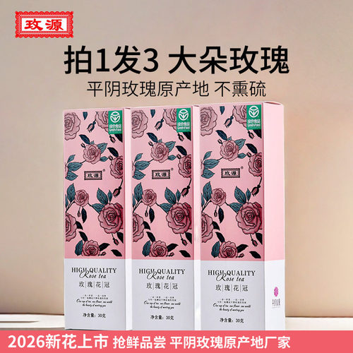 3盒装平阴玫瑰花冠茶无硫正品
