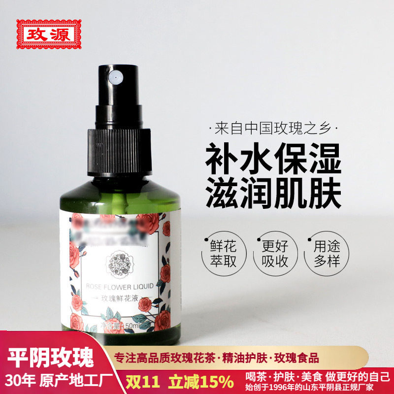 玫源玫瑰鲜花液补水保湿柔肤护肤水湿敷原液纯露50ml平阴花水