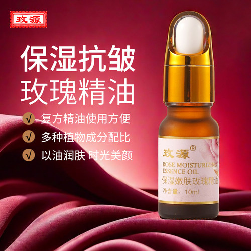 平阴玫瑰精油补水保湿抗皱