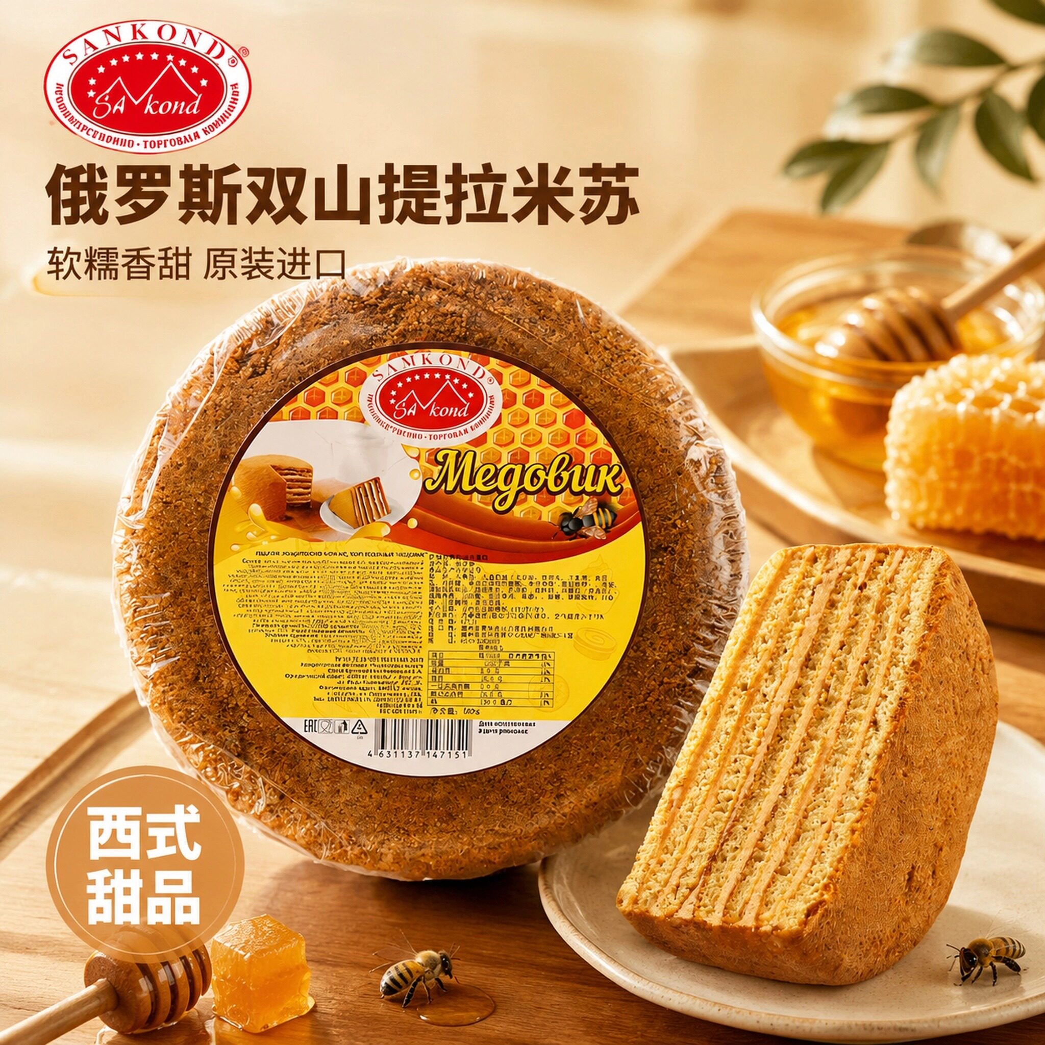 俄罗斯SANKOND双山提拉米苏千层蛋糕原装进口蜂蜜味甜品包装甜点