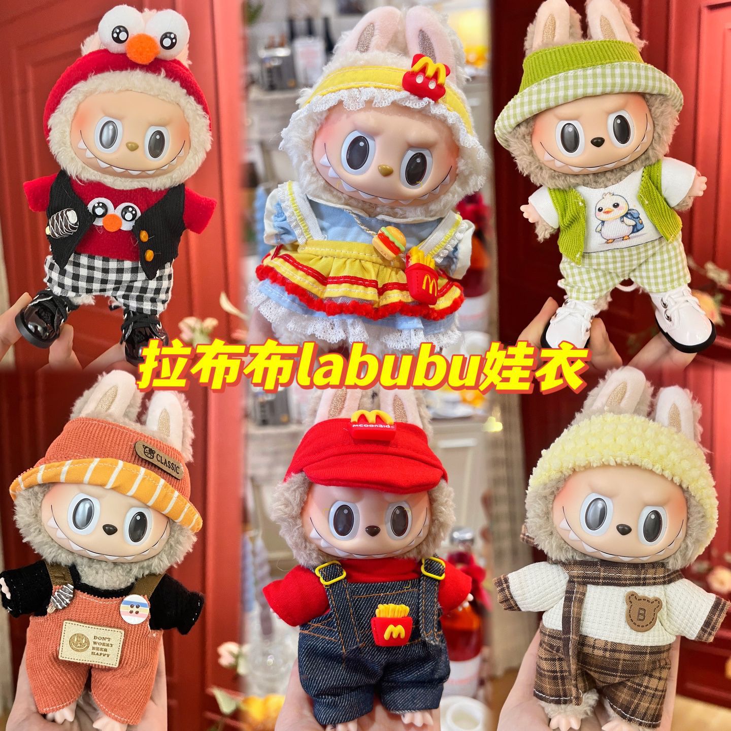 批发 17cm拉布布labubu衣服搪胶公仔娃衣麦当劳打工妹主题款套装