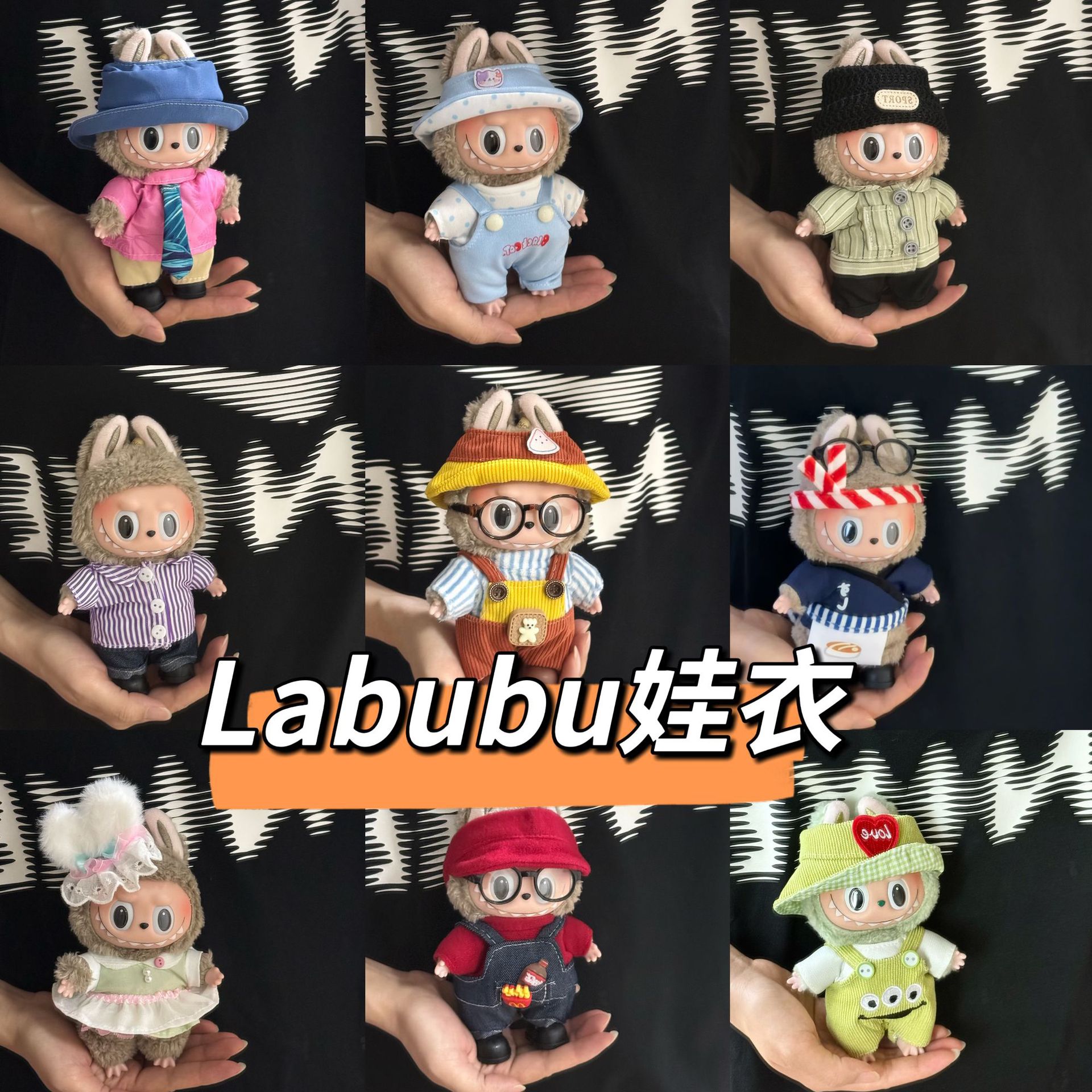 labubu拉布布衣服17cm挂件一代二代三代通用搪胶毛绒公仔着替