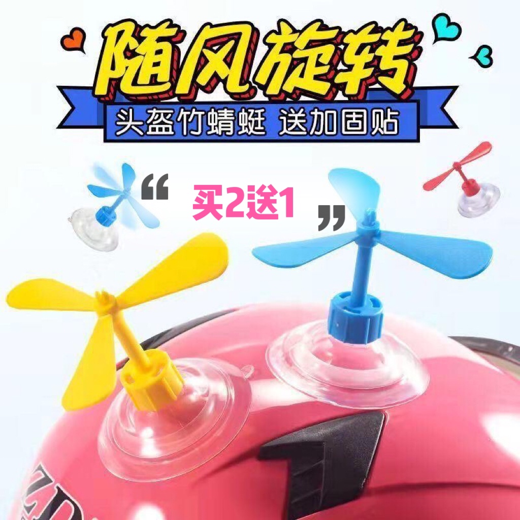 抖音网红可爱竹蜻蜓头盔帽子吸盘小风车电动车小风扇安全帽装饰品