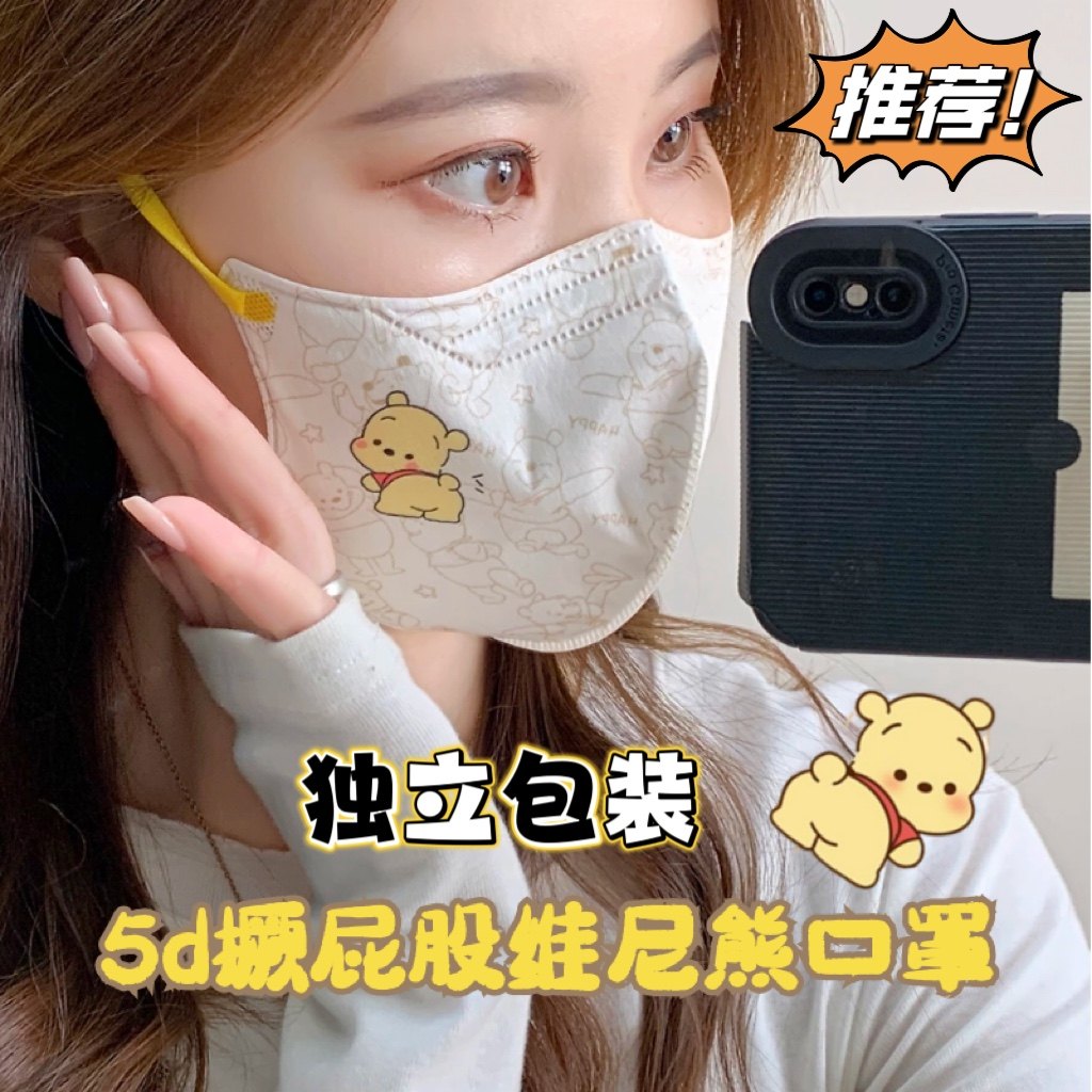 掀屁股维尼熊3D立体四层防护口罩可爱小熊卡通高颜值5d独立包装