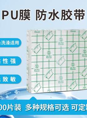 伤口防水压敏医用透气胶带PU肚脐