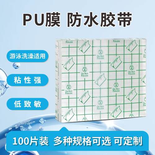 伤口防水压敏医用透气胶带PU肚脐
