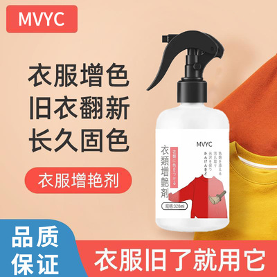 mvyc衣物增艳剂固色剂锁色衣服防褪色掉色染色牛仔裤还原颜色翻新