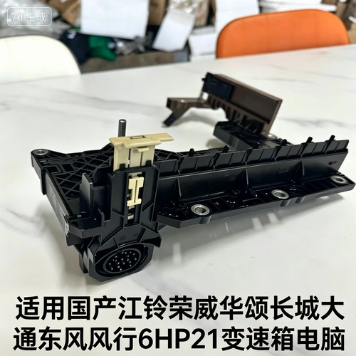 适用国于江铃荣威华颂长城大通东风风行6HP21变速箱电脑