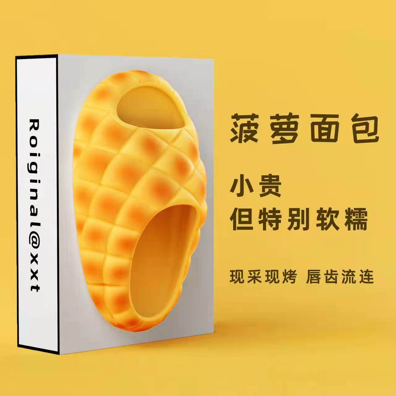 细细条 可爱趣味菠萝面包拖鞋女夏季居家防滑踩屎感eva厚底凉拖鞋
