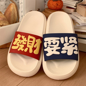 细细条 室内外穿凉拖 男女夏季 踩屎感防滑大厚底个性 发财暴富拖鞋