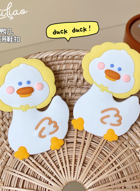 细细条网红小鸭子可拆卸装饰品