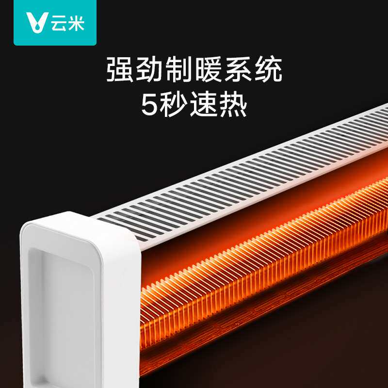 云米踢脚线取暖器电热家用节能省电小型暖风机全屋客厅室内电暖气