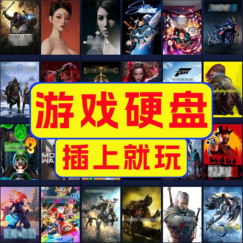PC游戏移动硬盘 免安装即插即玩 3A大作自带 STEAM热门游戏中文版
