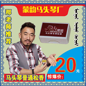 马头琴松香   20元一个   50元三个 - 封面